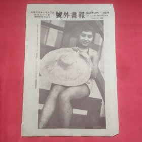民国二十四年《号外画报》一张 第560号 内有著名影视演员梁赛珠女士 等图片，，16开大小