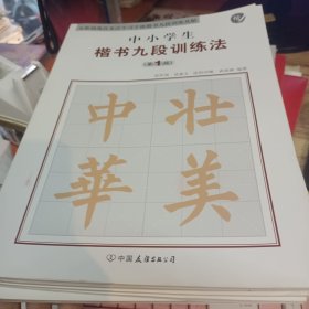 中小学生楷书九段训练法 1-9.全九册