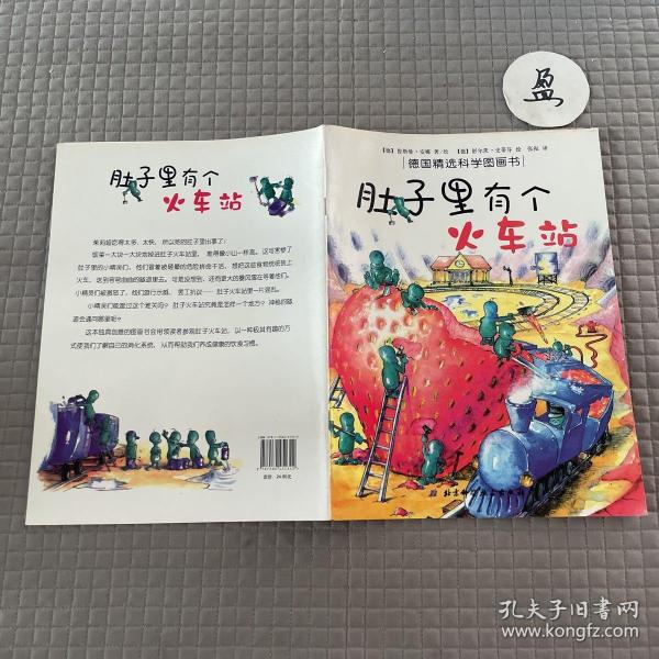 肚子里有个火车站：德国精选科学图画书