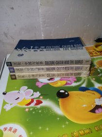 文化中国与世界（1.4.5）3本合售 第5册左下角缺一点