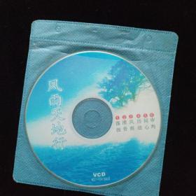 光盘 VCD 风雨天地行 简装1碟