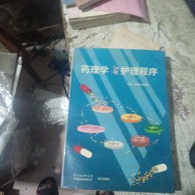 药理学与护理程序