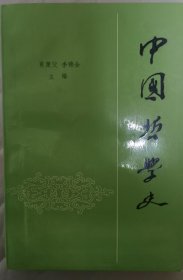 中国哲学史 下