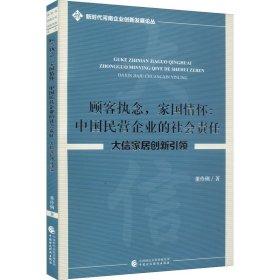 顾客执念,家国情怀:中国民营企业的社会责任 大信家居创新引领