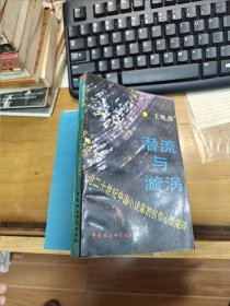 潜流与漩涡：论二十世纪中国小说家的创作心理障碍