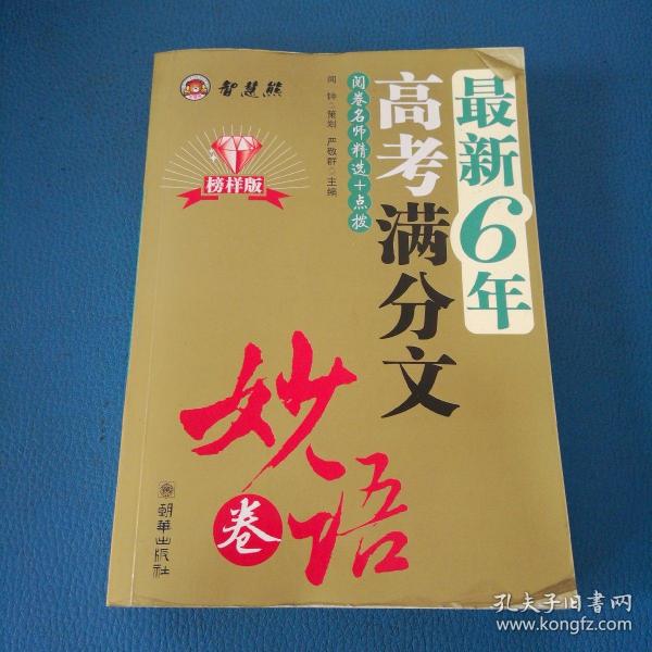 智慧熊作文：2009年阅卷名师最欣赏的高考满分文