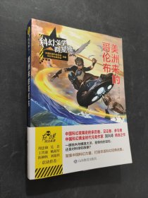 美洲来的哥伦布