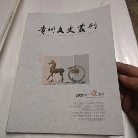 贵州文史丛刊2020－1季刊