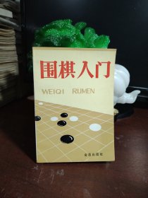 围棋入门