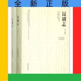昆劇志(上下)(精)/中國昆曲學(xué)研究課題系列