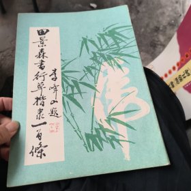 田景森书行草楷隶一百条