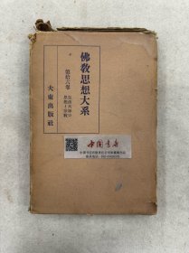 佛教思想大系 第十六卷 全一册 精装 带盒 1932年 日文