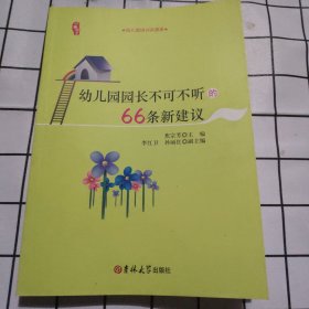 研修书系：幼儿园园长不可不听的66条新建议