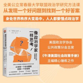 【正版库存书】像政治学家一样思考:研究方法的实践指南