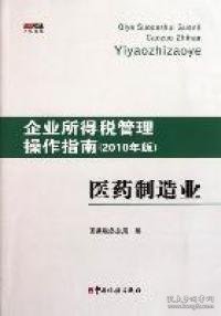 企业所得税管理操作指南：医药制造业（2010年版）