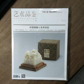 《藝術(shù)品鑒》2015-5，內(nèi)容豐富，全新未拆封，圖文并茂！