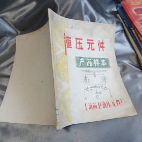 液压元件产品样本