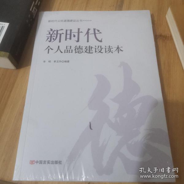 新时代个人品德建设读本