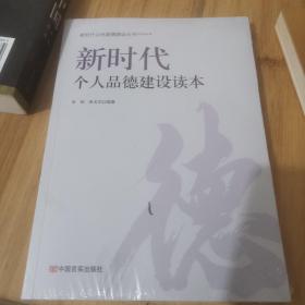 新时代个人品德建设读本