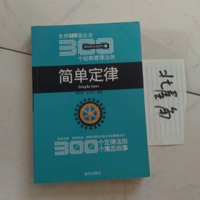 简单定律-世界500强企业300个经典管理法则