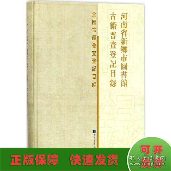 河南省新乡市图书馆古籍普查登记目录