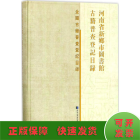 河南省新乡市图书馆古籍普查登记目录