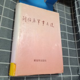 刘伯承军事文选