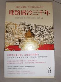 耶路撒冷三千年：THE BIOGRAPHY