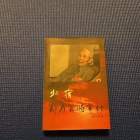 归宿 郑庭笈将军传