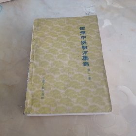 甘肃中医验方集锦（第二集）