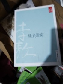 读史指南：新版李敖大全集卷28