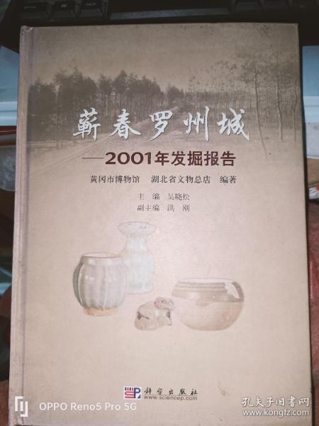 蕲春罗州城：2001年发掘报告