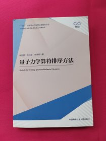 量子力学算符排序方法