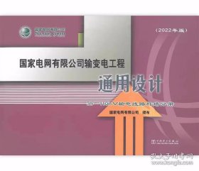 国家电网有限公司输变电工程通用设计 35~110kV 输电线路杆塔分册（2022年版）