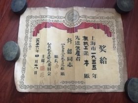 56年公私合营奖状