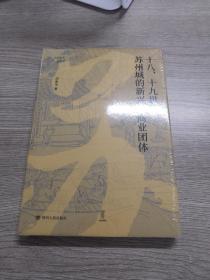 十八、十九世纪苏州城的新兴工商业团体 论世衡史丛书