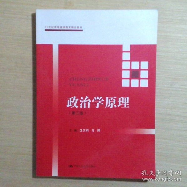 政治学原理(第三版）（21世纪高等继续教育精品教材·公共课系列）