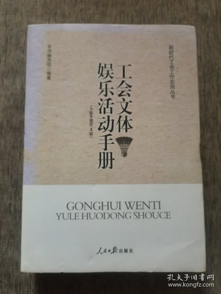 工会文体娱乐活动手册（全新升级第4版）/新时代工会工作实用丛书
