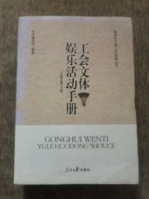 工会文体娱乐活动手册（全新升级第4版）/新时代工会工作实用丛书