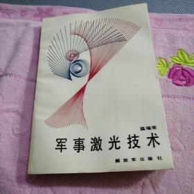 軍事激光技術(shù)