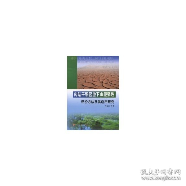 内陆干旱区地下水脆弱性评价方法及其应用研究