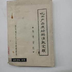 化工产品原材料消耗定额参考资料