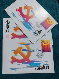 中国共产党第十四次全国代表大会明信片设计者签名片