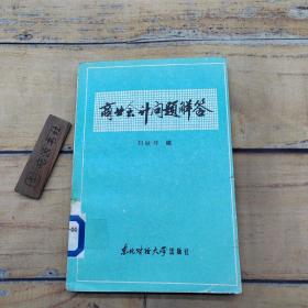 商業(yè)會(huì)計(jì)問題解答