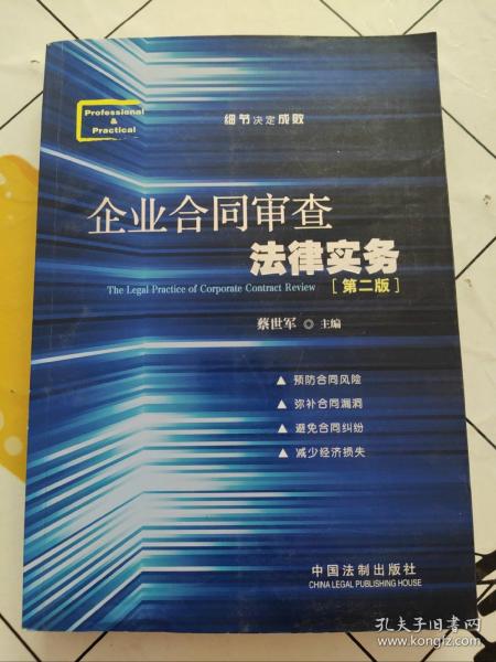 企业合同审查法律实务（第二版）