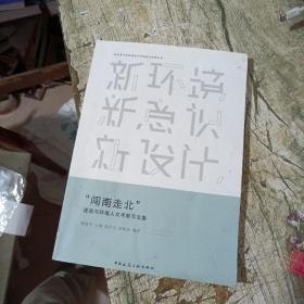 “闯南走北”建筑与环境人文考察写生集