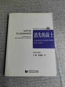 消失的故土：全球化时代可持续发展的住宅与社区