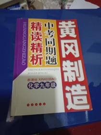 中考同期题精读精析：九年级化学（新课标）——黄冈制造