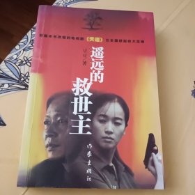 遥远的救世主