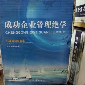 成功企业管理绝学